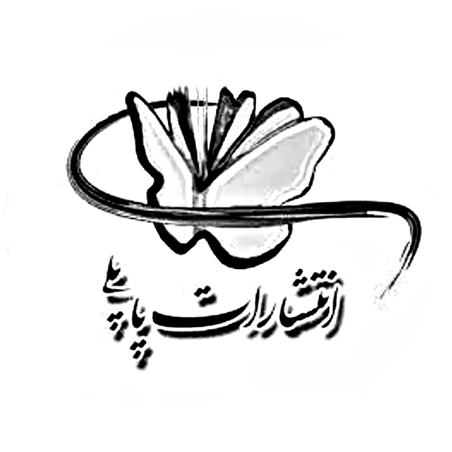 پاپلی