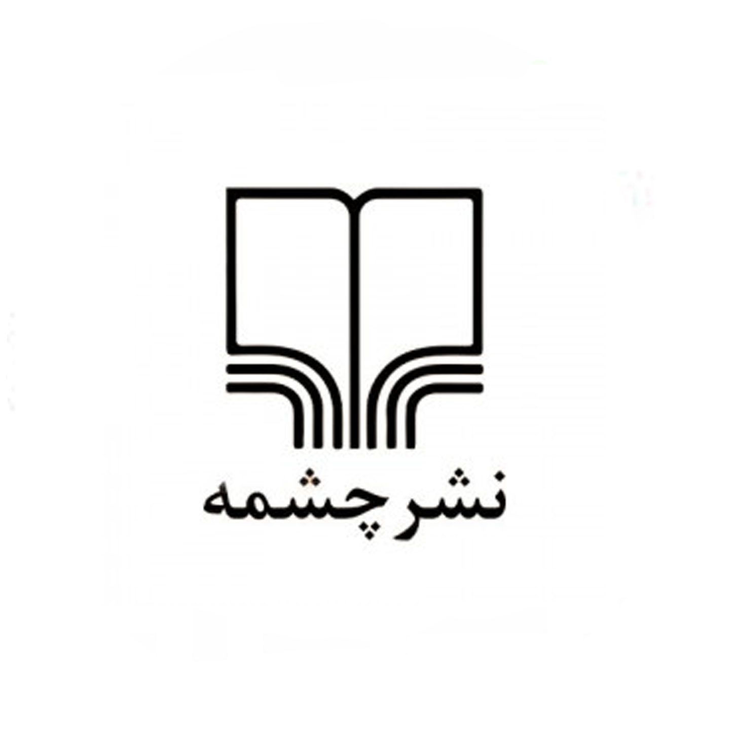 چشمه