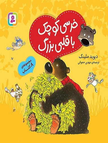 کتاب خرسی کوچک با قلبی بزرگ