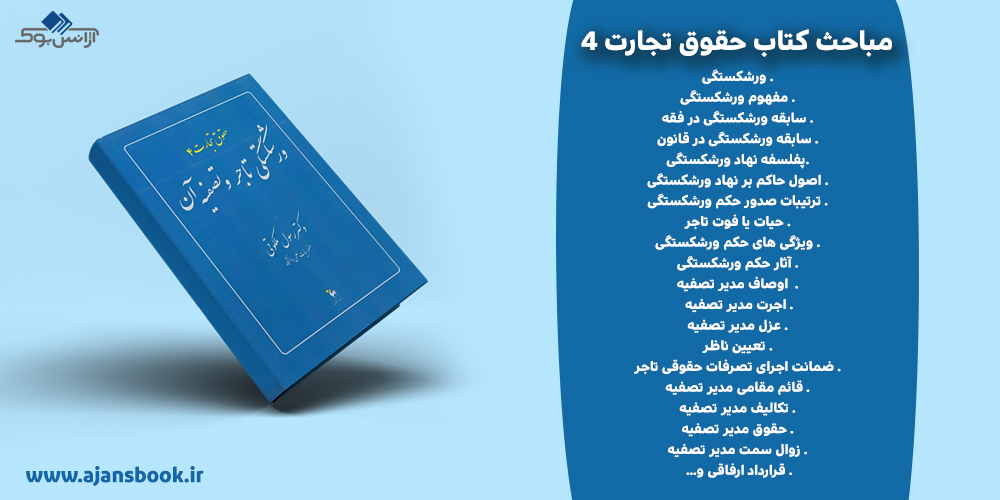 کتاب حقوق تجارت 4 ورشکستگی تاجر و تصفیه آن