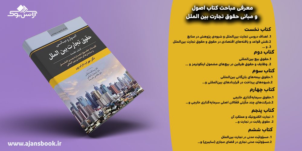 کتاب مجموعه شش‌جلدی اصول و مبانی حقوق تجارت بین‌الملل