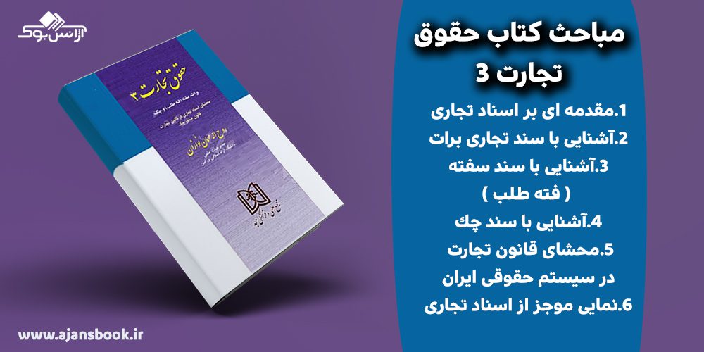 کتاب حقوق تجارت 3 برات سفته و چک