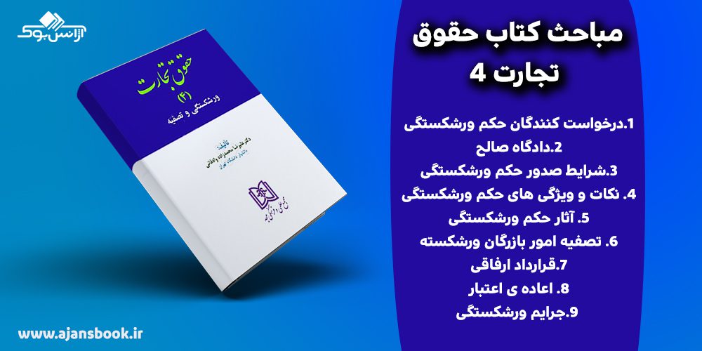 کتاب ورشکستگی و تصفیه حقوق تجارت 4