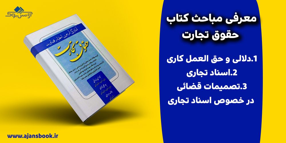 کتاب آمادگی آزمون اختبار قضاوت حقوق تجارت