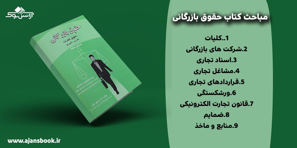 کتاب حقوق بازرگانی حقوق تجارت به زبان ساده