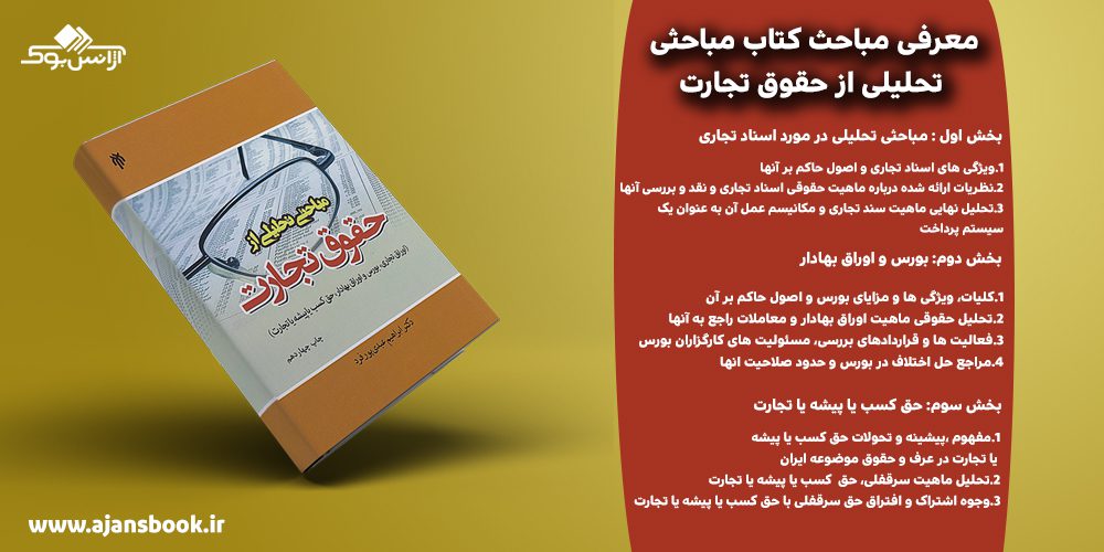 کتاب مباحثی تحلیلی از حقوق تجارت