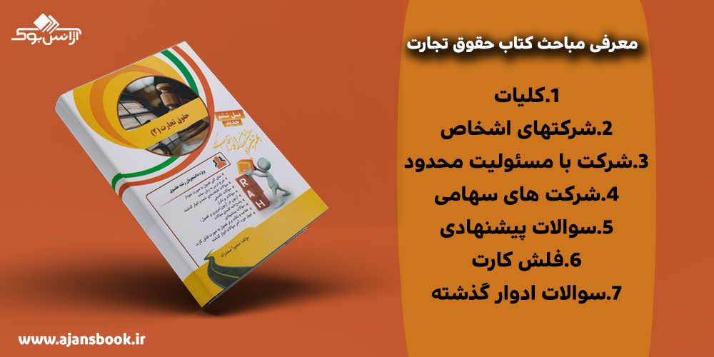 کتاب تحلیلی حقوق تجارت 2