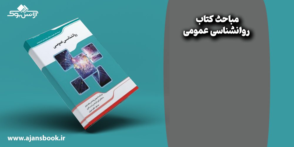 مباحث کتاب روانشناسی عمومی