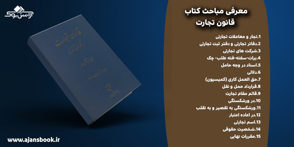 کتاب قانون تجارت در نظم حقوقی کنونی