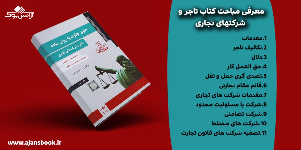 کتاب حقوق تجارت به روش ساده تاجر و شرکت‌های تجاری