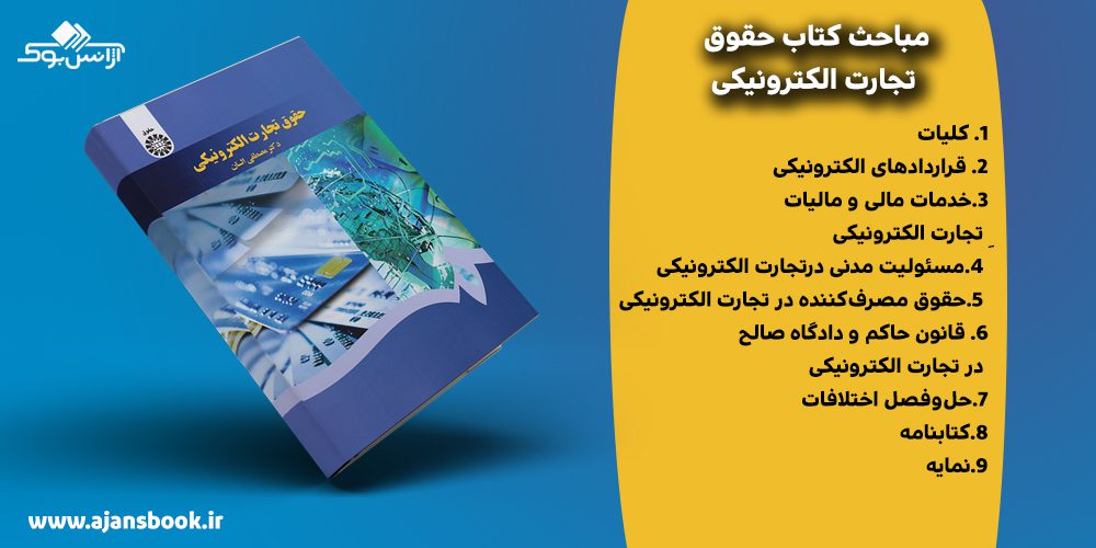 کتاب حقوق تجارت الکترونیکی کد 1640