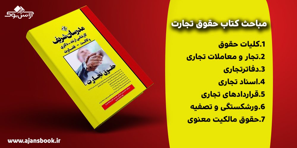 کتاب حقوق تجارت ارشد دکتری وکالت قضاوت