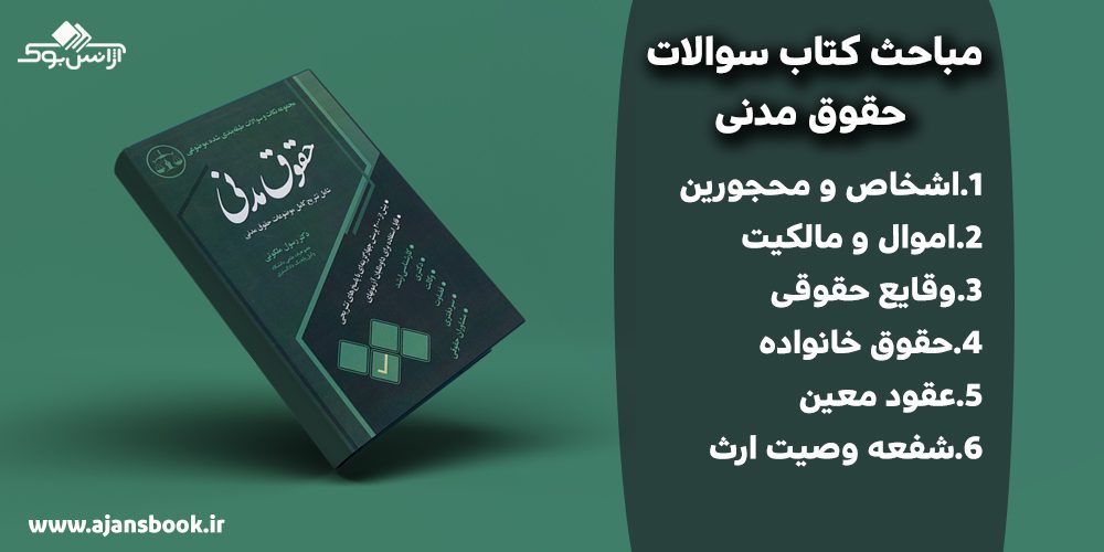 کتاب مجموعه نکات و سوالات طبقه بندی شده موضوعی حقوق مدنی