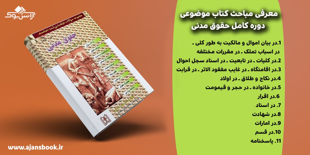 کتاب مجموعه سوالات طبقه‌بندی‌شده موضوعی حقوق مدنی