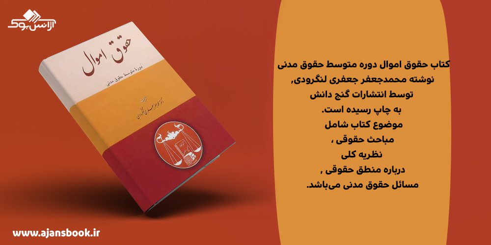 کتاب حقوق اموال دوره متوسط حقوق مدنی