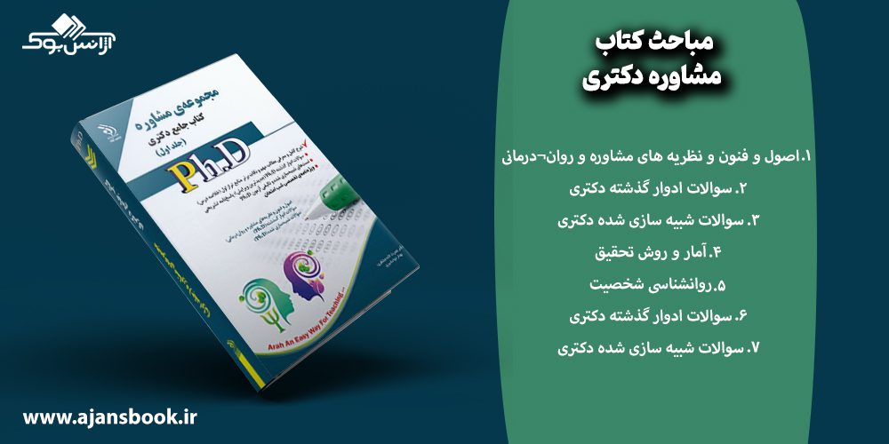 معرفی مباحث کتاب مشاوره دکتری