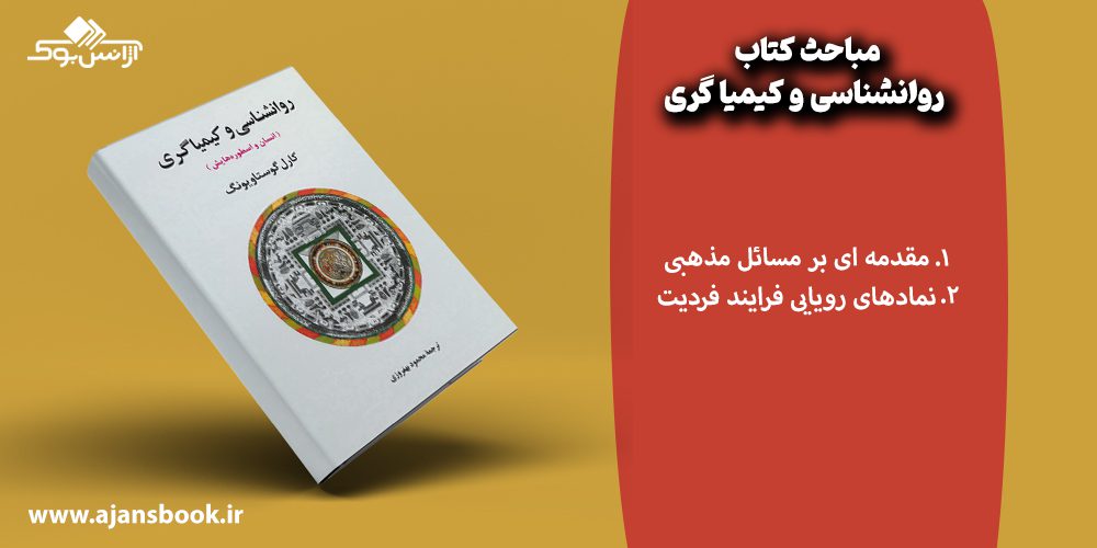 معرفی مباحث کتاب روانشناسی و کیمیا گری