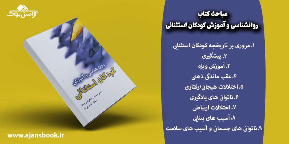 معرفی مباحث کتاب روانشناسی و آموزش کودکان استثنایی