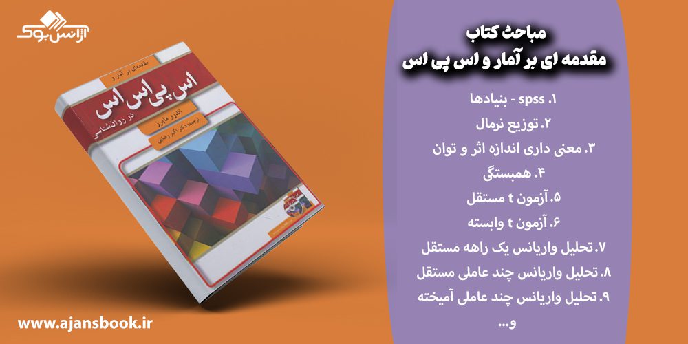 مباحث کتاب مقدمه ای بر آمار و اس پی اس