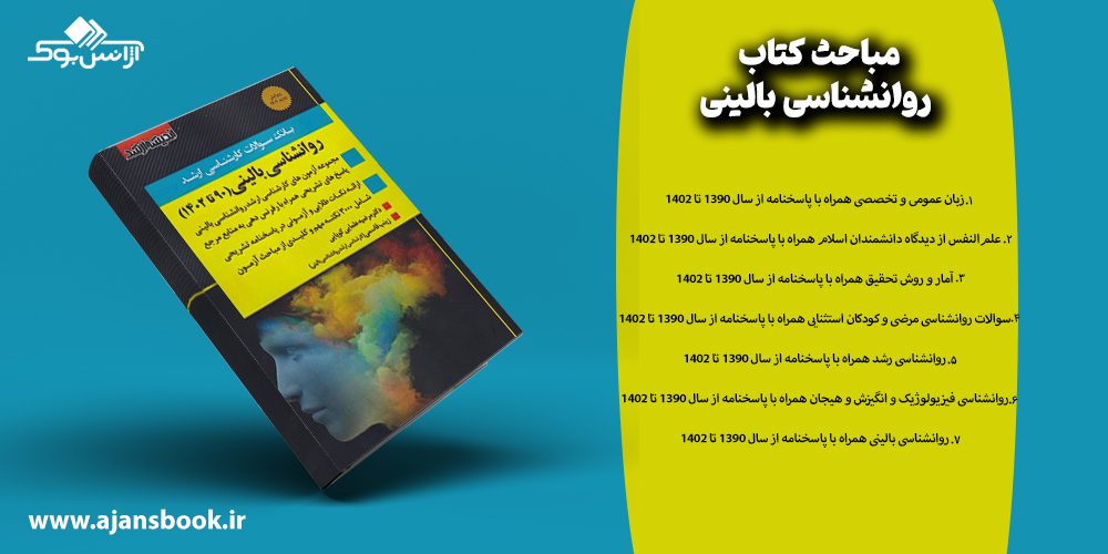 مباحث کتاب روانشناسی بالینی