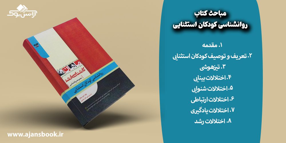 مباحث کتاب روانشناسی کودکان استثنایی