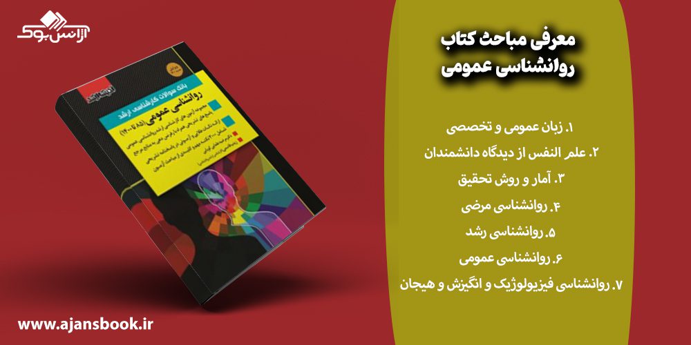 معرفی مباحث کتاب روانشناسی عمومی