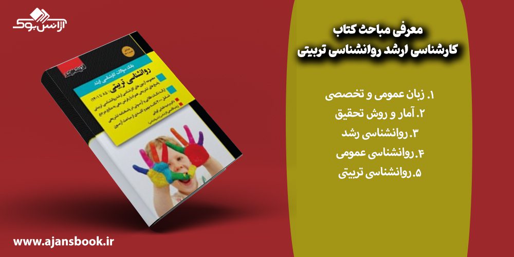 معرفی مباحث کتاب کارشناسی ارشد روانشناسی تربیتی