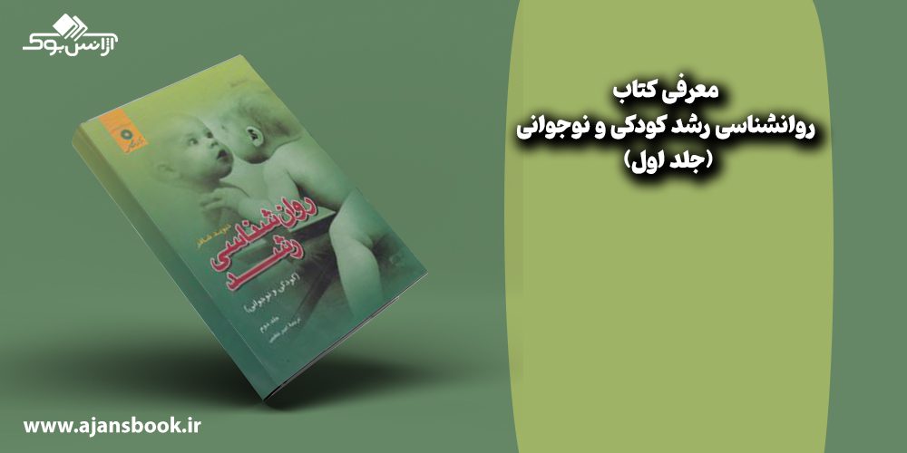 روانشناسی رشد کودکی و نوجوانی جلد اول 