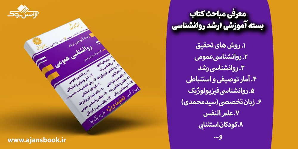 معرفی دروس کتاب بسته آموزشی ارشد روانشناسی