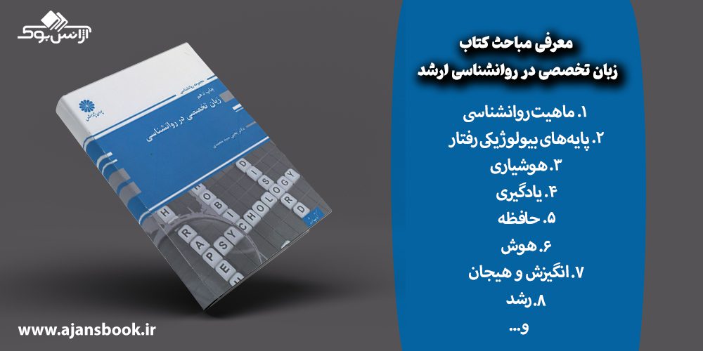 معرفی مباحث کتاب زبان تخصصی در روانشناسی