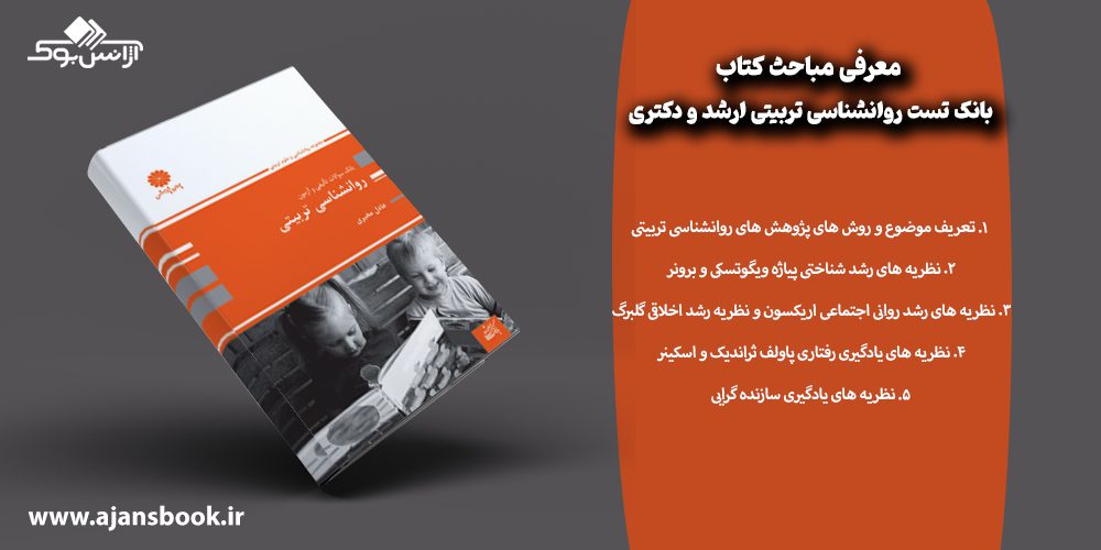 معرفی مباحث کتاب روانشناسی تربیتی