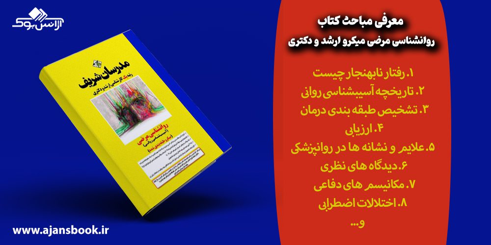 مباحث کتاب روانشناسی مرضی