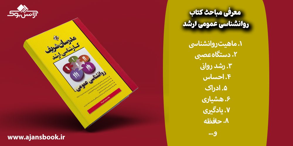 مباحث کتاب روانشناسی عمومی