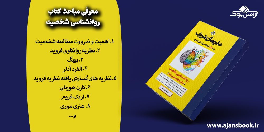 مباحث کتاب روانشناسی شخصیت