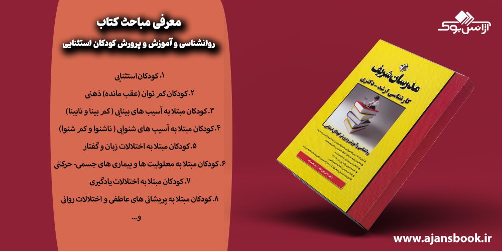 مباحث کتاب روانشناسی و آموزش و پرورش کودکان استثنایی