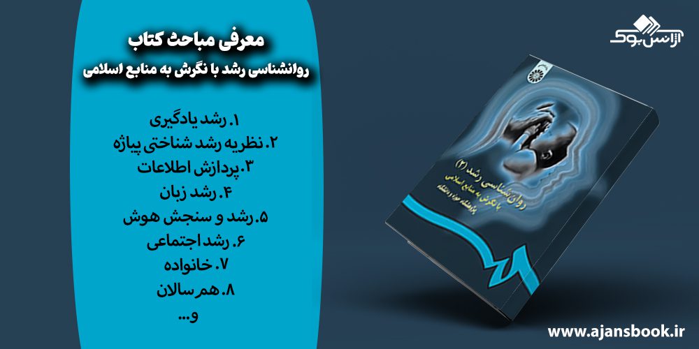 مباحث کتاب روانشناسی رشد با نگرش به منابع اسلامی