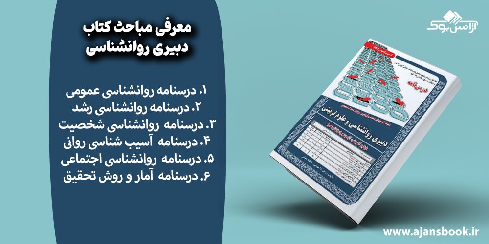 مباحث کتاب دبیری روانشناسی