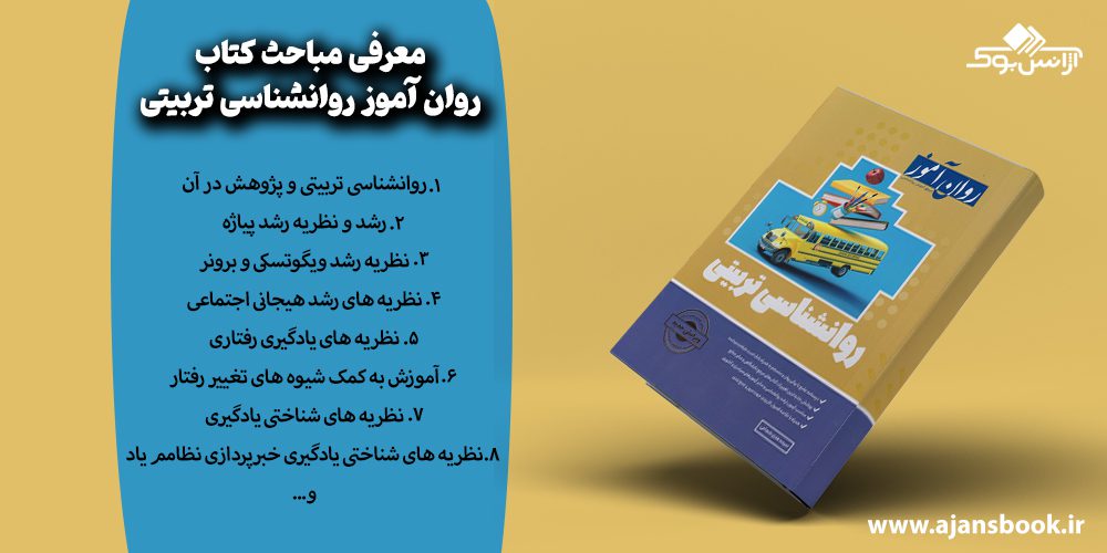 مباحث کتاب روان آموز روانشناسی تربیتی