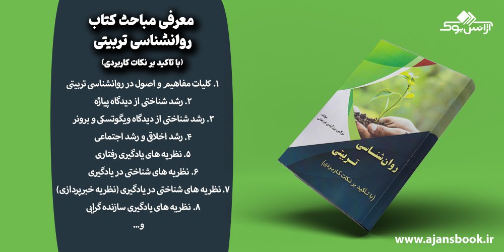 معرفی مباحث کتاب روانشناسی تربیتی