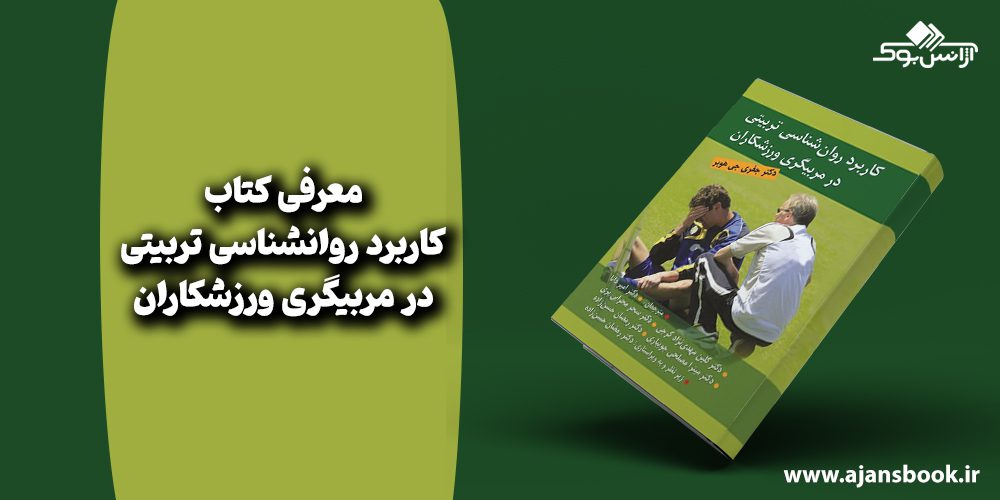 کاربرد روانشناسی تربیتی در مربیگری ورزشکاران 