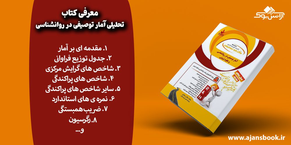 معرفی مباحث کتاب تحلیلی آمار توصیفی در روانشناسی