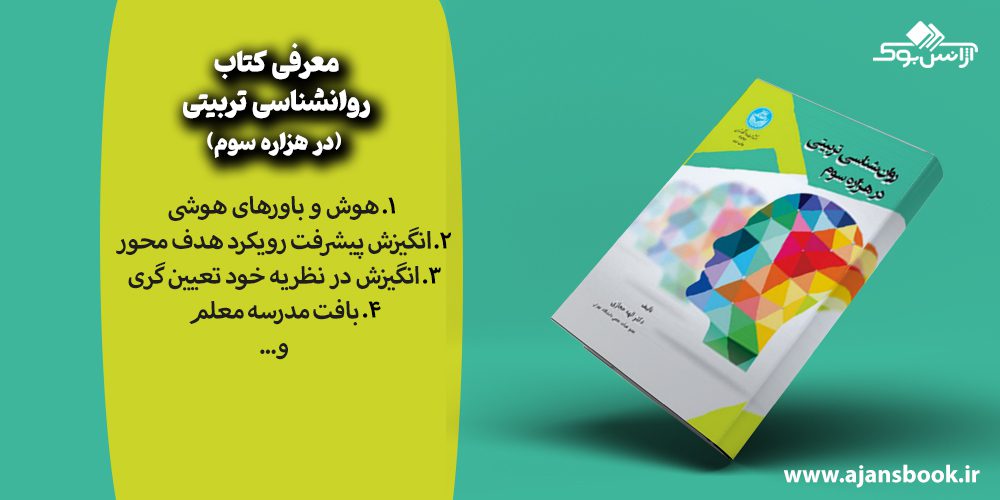 مباحث کتاب روانشناسی تربیتی در هزاره سوم