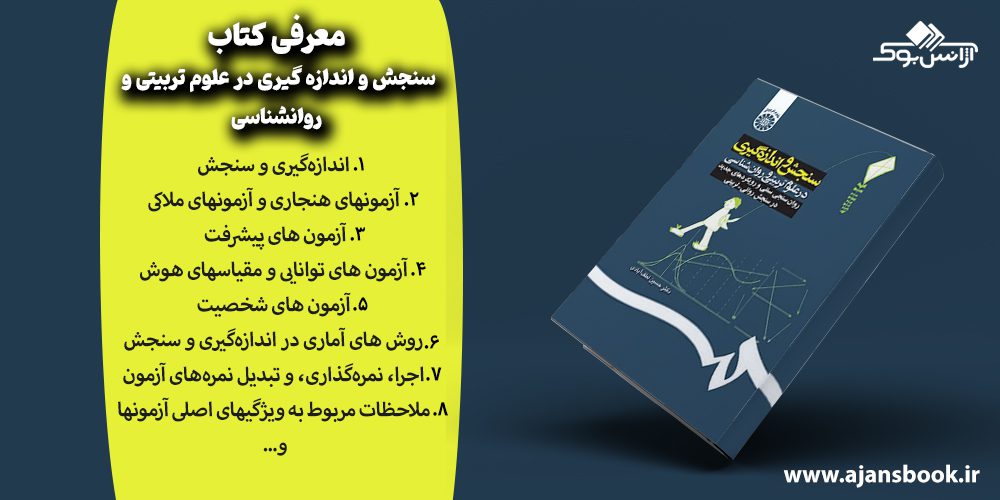 مباحث کتاب&nbsp;سنجش و اندازه گیری در علوم تربیتی و روانشناسی
