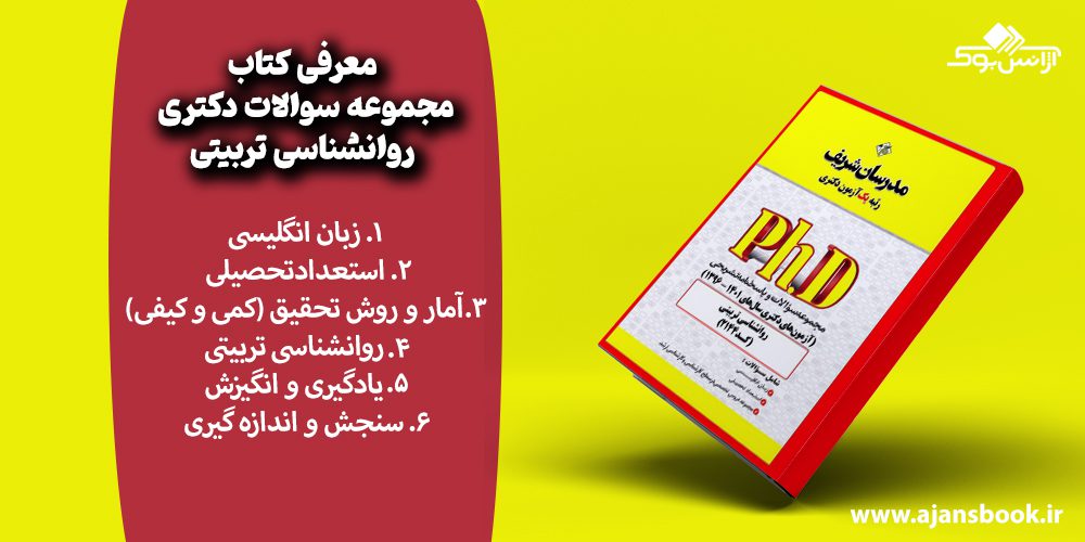 معرفی مباحث کتاب روانشناسی تربیتی