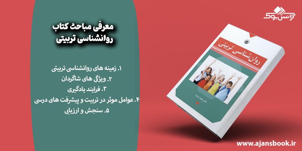 معرفی مباحث کتاب روانشناسی تربیتی