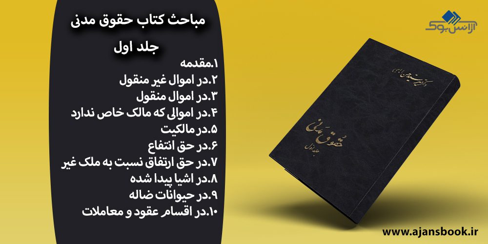 مباحث کتاب حقوق مدنی جلد اول