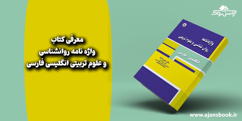 واژه نامه روانشناسی و علوم تربیتی انگلیسی فارسی