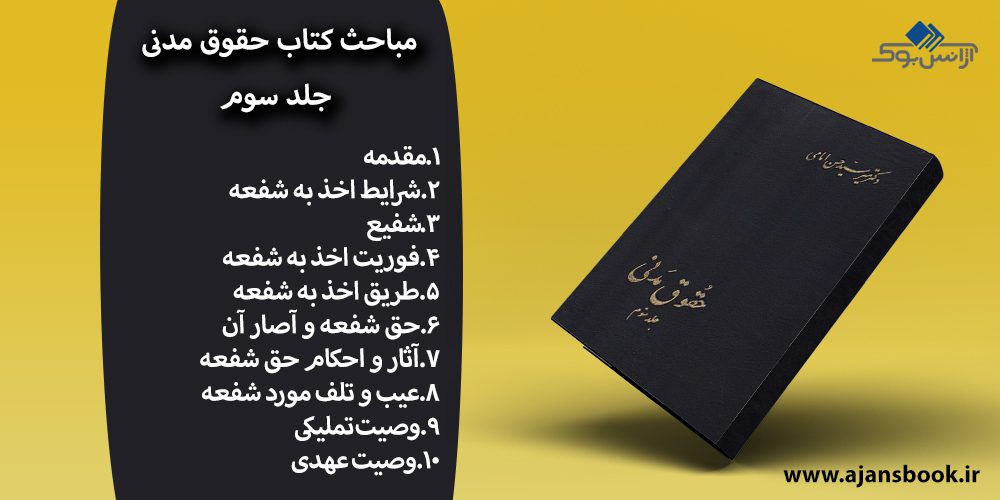 مباحث کتاب حقوق مدنی جلد سوم