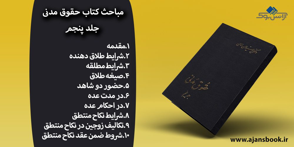 مباحث کتاب حقوق مدنی جلد پنجم