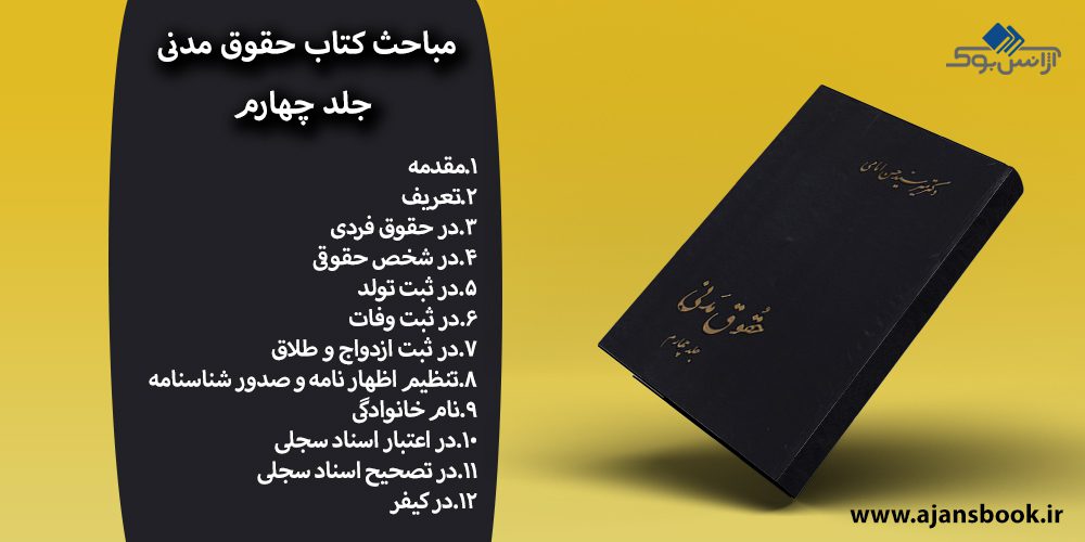 مباحث کتاب حقوق مدنی جلد چهارم